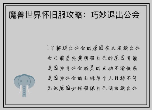 魔兽世界怀旧服攻略：巧妙退出公会