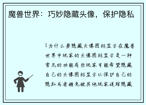 魔兽世界：巧妙隐藏头像，保护隐私