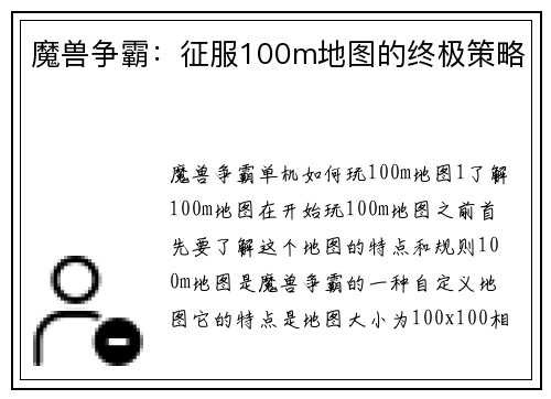 魔兽争霸：征服100m地图的终极策略