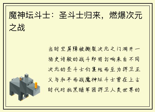 魔神坛斗士：圣斗士归来，燃爆次元之战