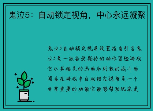 鬼泣5：自动锁定视角，中心永远凝聚