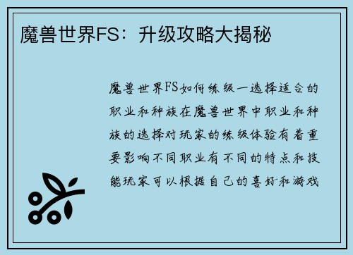 魔兽世界FS：升级攻略大揭秘